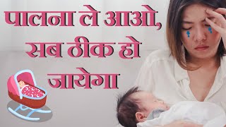 छोटे बच्चे का पालना कहाँ तक ठीक है? || Cradle or swing is good for a little baby in hindi?