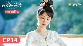 ซีรีส์จีน | ห้วงคำนึง ดวงใจนิรันดร์ ภาค1 (Lost You Forever S1) พากย์ไทย | EP.14 Full HD | WeTV