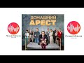 Музыка из сериала "Домашний Арест"