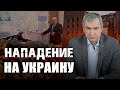 Лукашенко нападет на Украину? Павел Латушко о действиях неадекватного диктатора