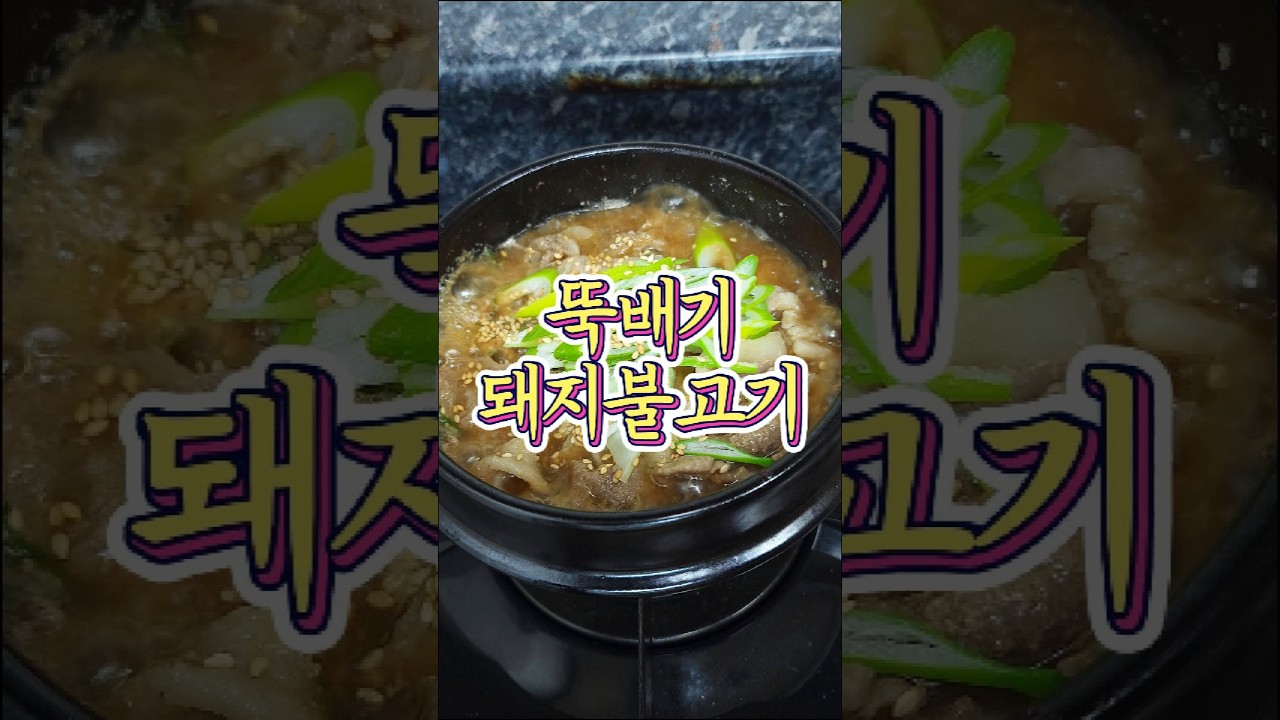 뚝배기 돼지불고기