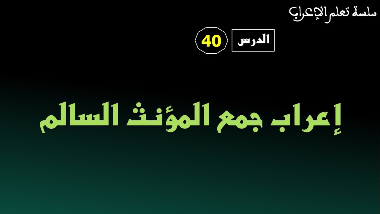 دورة تعلم الإعراب  الدرس 40:إعراب جمع المؤنث السالم