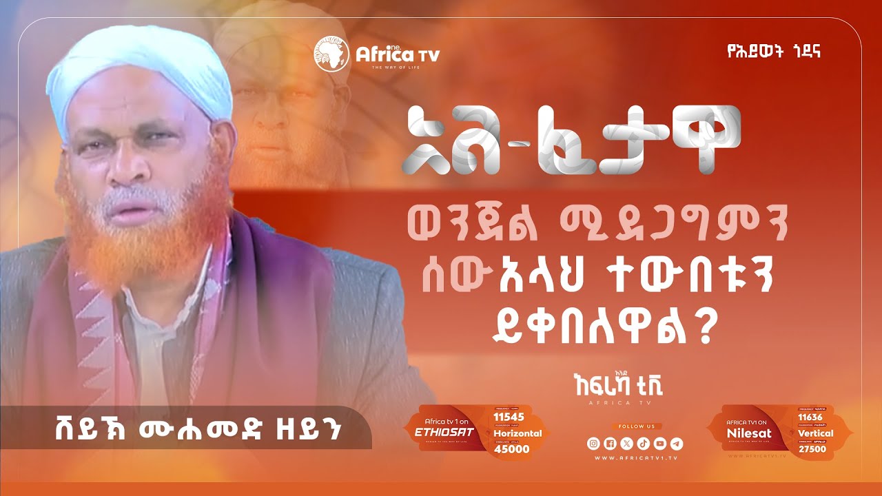 አልፈታዋ II ወንጀል ሚደጋግምን  ሰውአላህ ተውበቱን  ይቀበለዋል? || ሸይኽ ሙሐመድ ዘይን ||  #Africa_TV1  #አፍሪካ_ቲቪ
