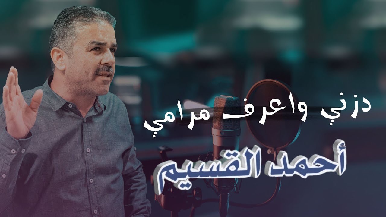 أحمد القسيم - دزني واعرف مرامي