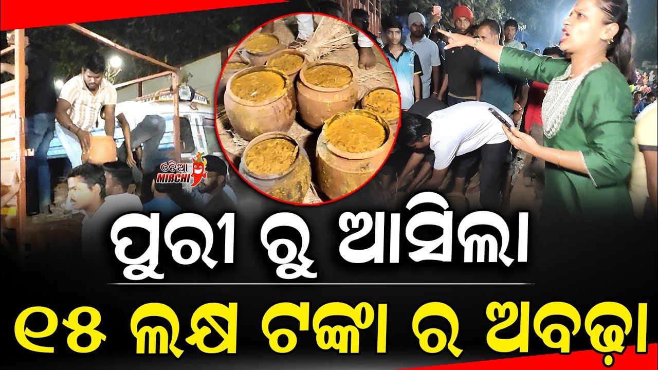 ପୁରୀ ରୁ ଆସିଲା ୧୫ ଲକ୍ଷ ଟଙ୍କା ର ଅବଢ଼ା - Rani Panda || Odia Mirchi 