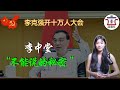 李克強開十萬人大會，句句都是“不能說的秘密”！李中堂提出四條挽救經濟措施，老生常談還在往供給端使勁，二季度降低經濟目標，只要正增長！｜米國路邊社 [20220526#255]