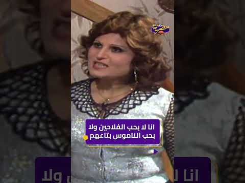 انا لا بحب الفلاحين ولا بحب الناموس بتاعهم امي الحبيبة