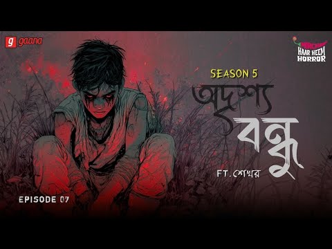 Adrishya Bandhu, YouTube-এর ছবি