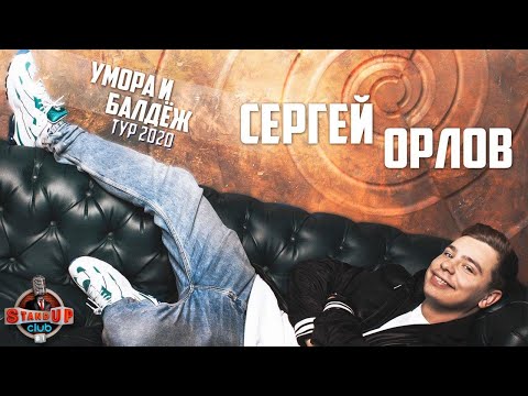 Сергей Орлов - Умора и балдёж тур 2020