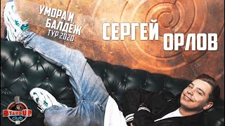 Сергей Орлов - Умора И Балдёж Тур 2020