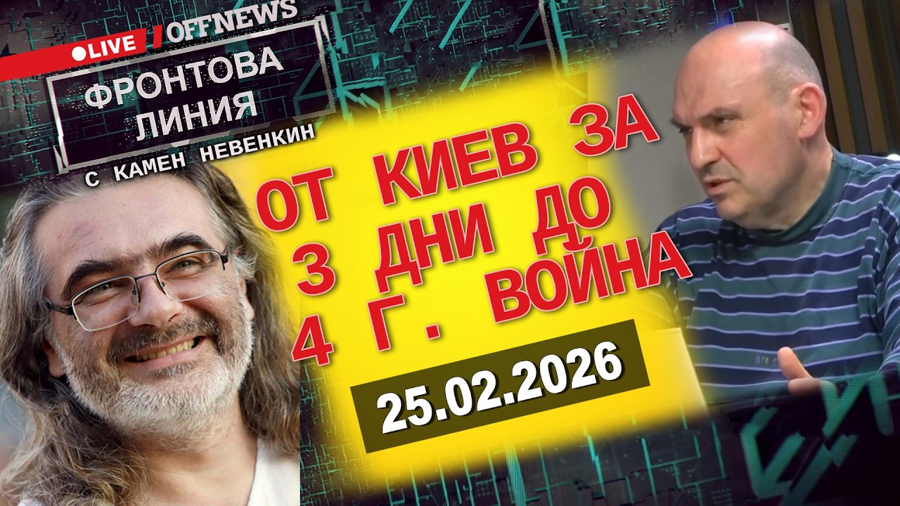 От Киев за 3 дни до 4 години война. Фронтова линия с Камен Невенкин 25.02.26