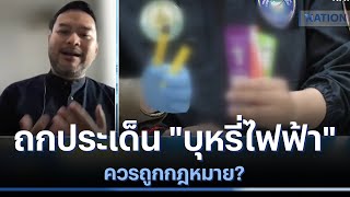 ถกประเด็น "บุหรี่ไฟฟ้า" ควรถูกกฎหมาย? | มอร์นิ่งเนชั่น | NationTV22