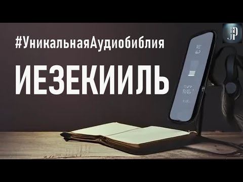 Книга пророка Иезекииля. Читаем Библию вместе. УНИКАЛЬНАЯ  АУДИОБИБЛИЯ