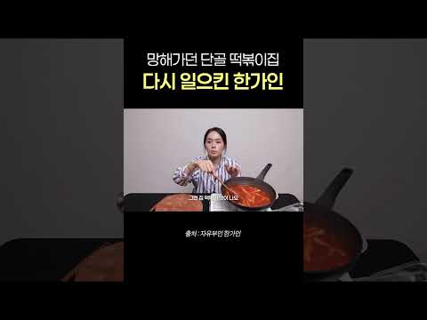 단골 떡볶이집 사장님이 한가인을 두 팔 벌려 환영한 이유 thumbnail