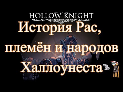 Видео: Hollow Knight - Lore - История рас, народов и племён Халлоунеста
