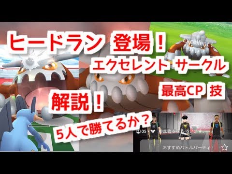 【ポケモンGO 実況】ヒードラン レイド ！スローモーション解説有り！【大都会 岡山 最高CP 技 】