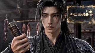 【最新合集】一口氣看完《天道酬勤，從殺豬匠練成人間武聖》第1-2季