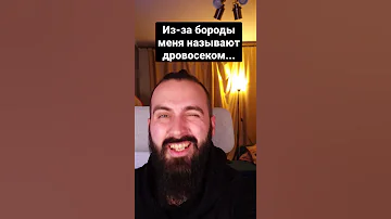 Из-за бороды меня называют дровосеком... Короткая шутка #shorts