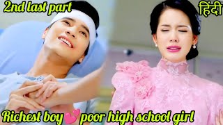 2nd Last part/ Poor High School Girl😔Sold Her Body To Crazy🔥Billionaire Boy.Thai Drama In Hindi.