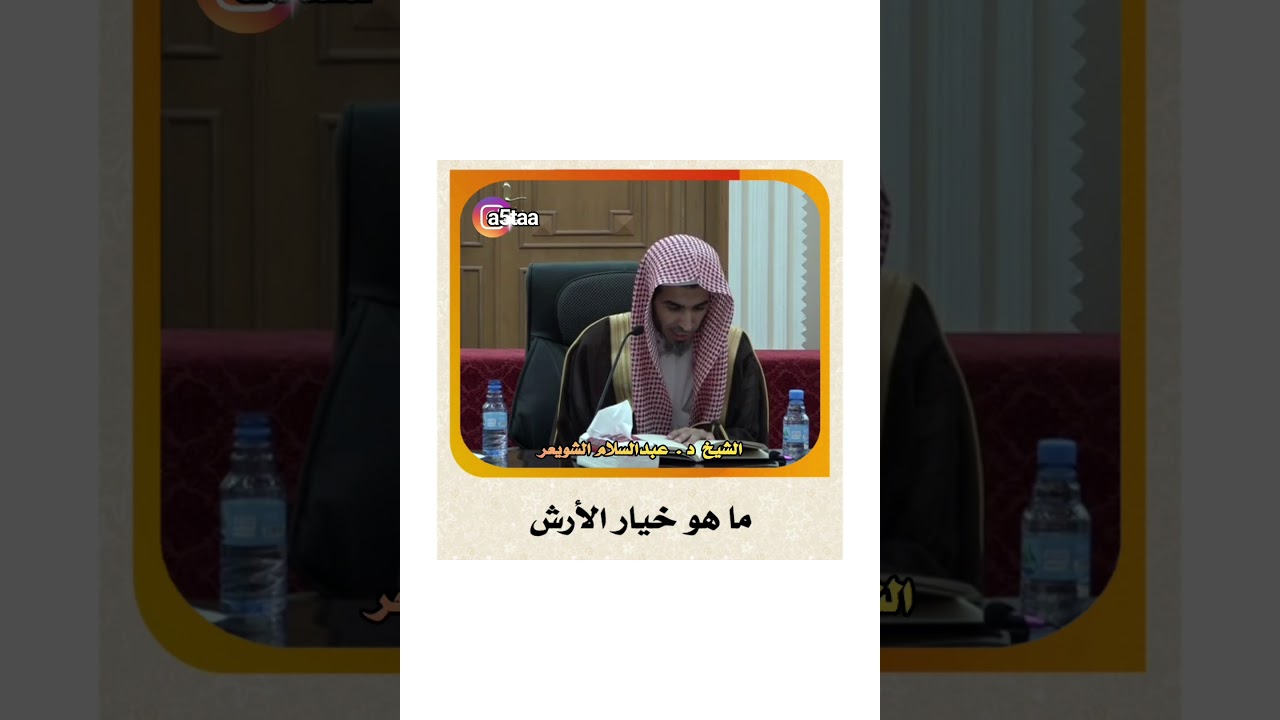 #عبدالسلام_الشويعر #الشويعر #أقوال_الفقهاء الشيخ د . عبدالسلام الشويعر _ ما هو خيار الأرش