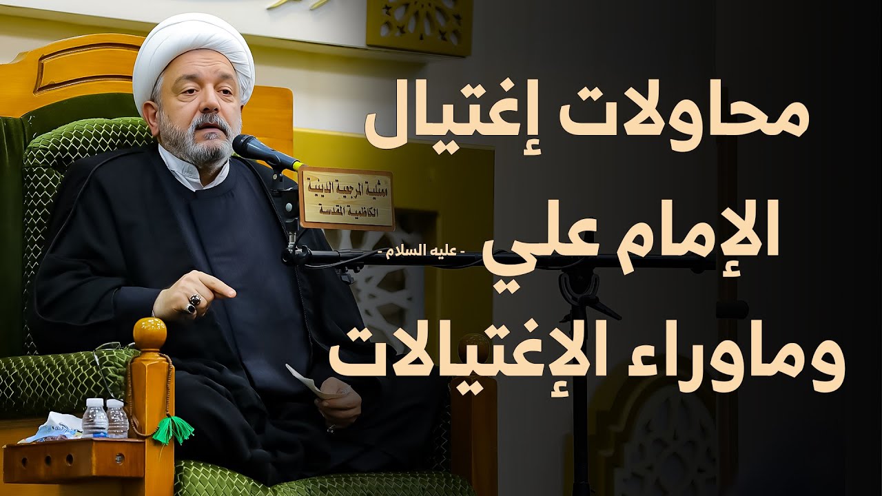 المحاولات المتكررة .. أسباب استهدف الإمام علي عليه السلام بشكل مستمر !| الشيخ القاضي محمد كنعان