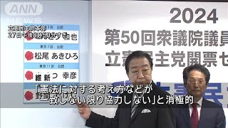“躍進”立憲 今後の戦略は　水面下で他党へ働きかけ(2024年10月28日)