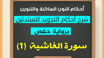أحكام النون الساكنة والتنوين للمبتدئين من خلال سورة الغاشية برواية حفص عن عاصم