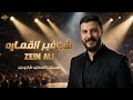 زين علي دبكة شوفير القماره 2026 mp3
