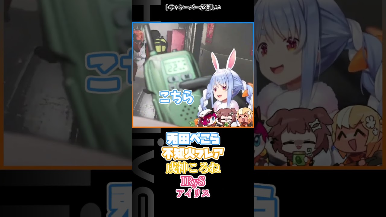 トランシーバーが楽しい #hololive