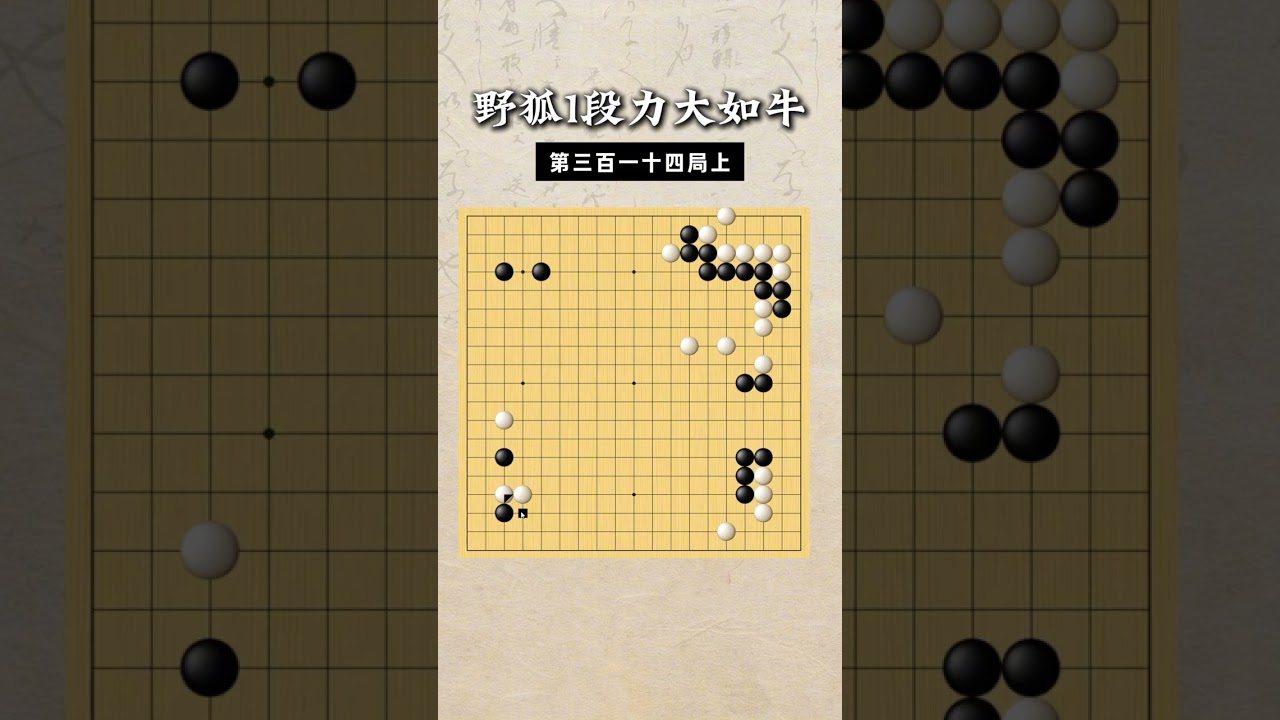 【野狐1段力大如牛】第三百一十四局 对方不连（上） #围棋 #下棋的手法和技巧  #围棋教学 #围棋老师 #教育