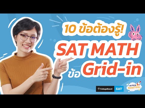 วีดีโอ: ฉันสอบ SAT Math 1 และ 2 ในวันเดียวกันได้ไหม