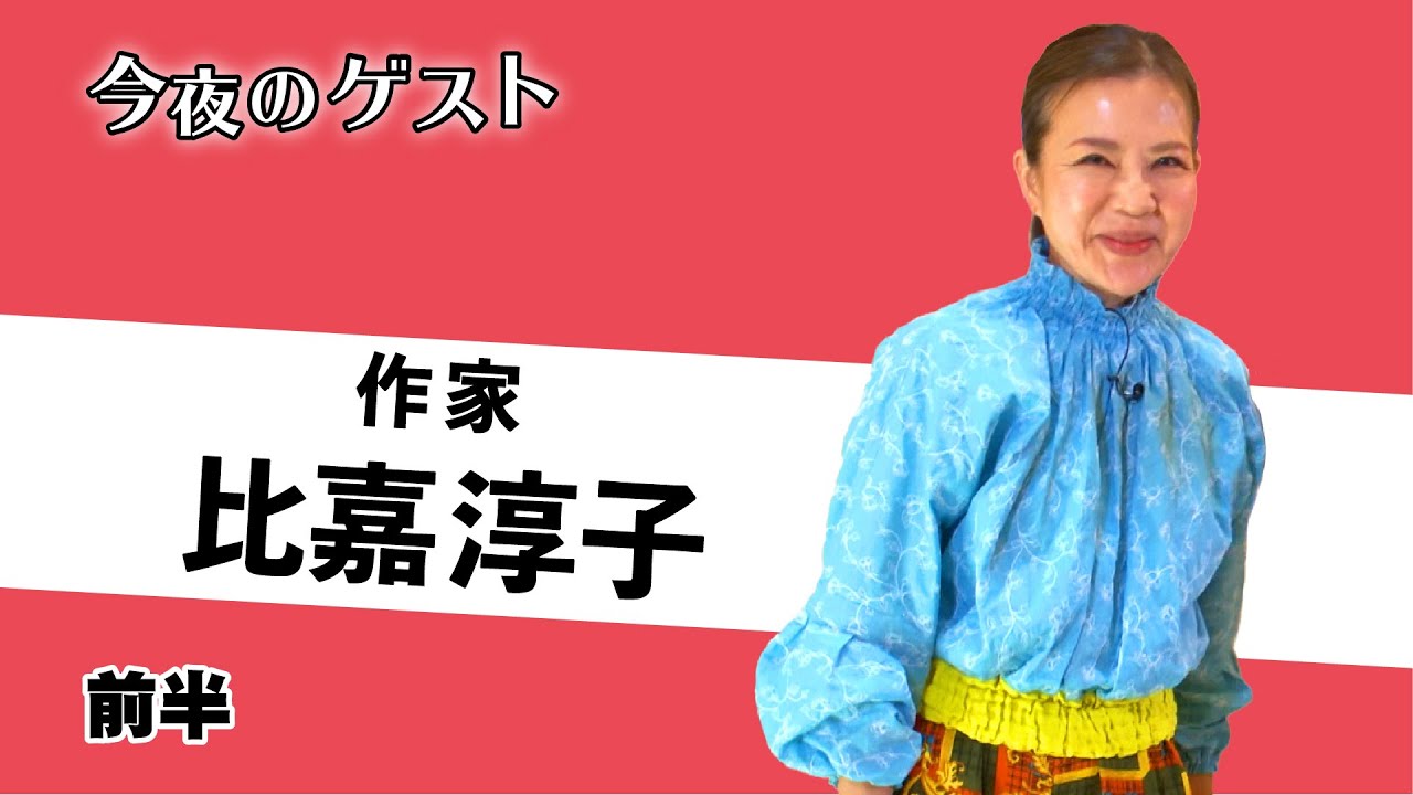 今夜もここカラ♪ ゲスト「比嘉淳子さん」前半