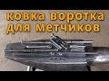 ковка воротка для метчиков