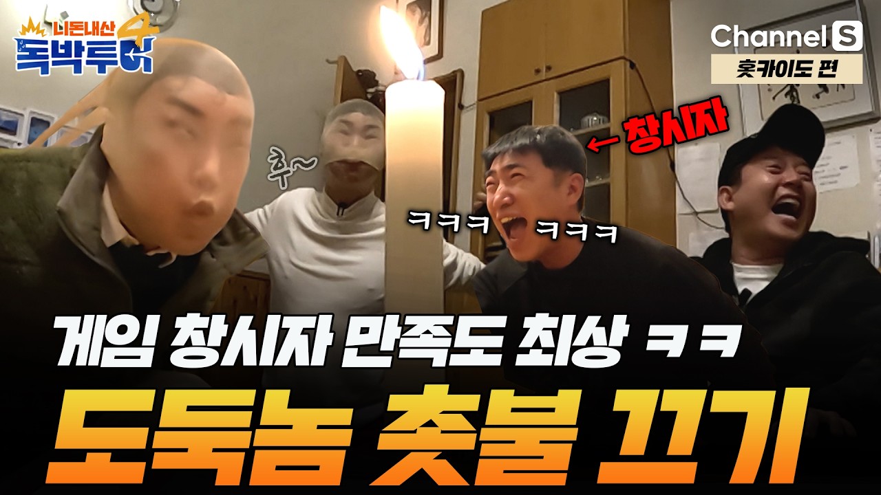 [Ep.38-1] 웃다가 숨넘어갈 판 ㅋㅋ 욕망이 그득그득한 도둑놈들의 촛불 끄기 대결🕯️ [#독박투어4] #홋카이도 #후라노 | 시즌4