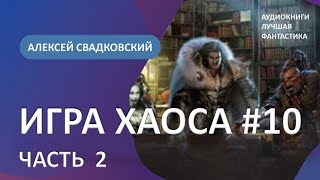 Аудиокнига Игра Хаоса. Подъем к бездне. Книга десятая. Часть вторая. Алексей Свадковский