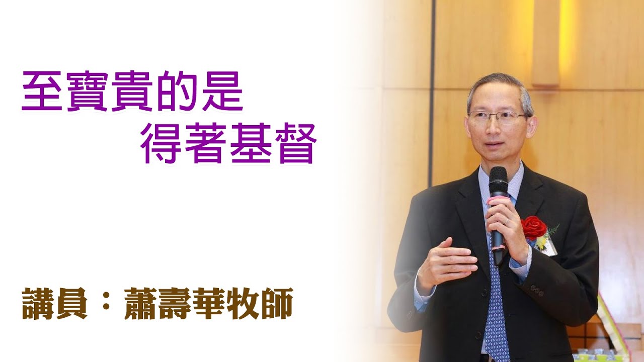 至寶貴的是得著基督（講員：蕭壽華牧師）