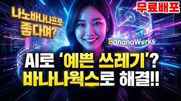 비싼 나노바나나프로, 아직도 장난감처럼 쓰십니까? (바나나웍스로 본전 뽑기)