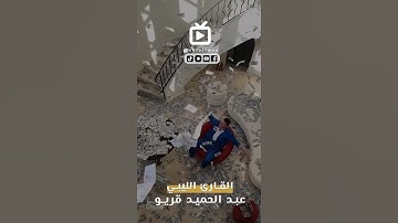 سورة الحشر تلاوة هادئة تريح النفس ... القارئ  ليبي عبد الحميد قريو - رواية قالون