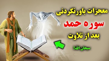 اگر سوره حمد بخوانیم چه اتفاقی می افتد؟