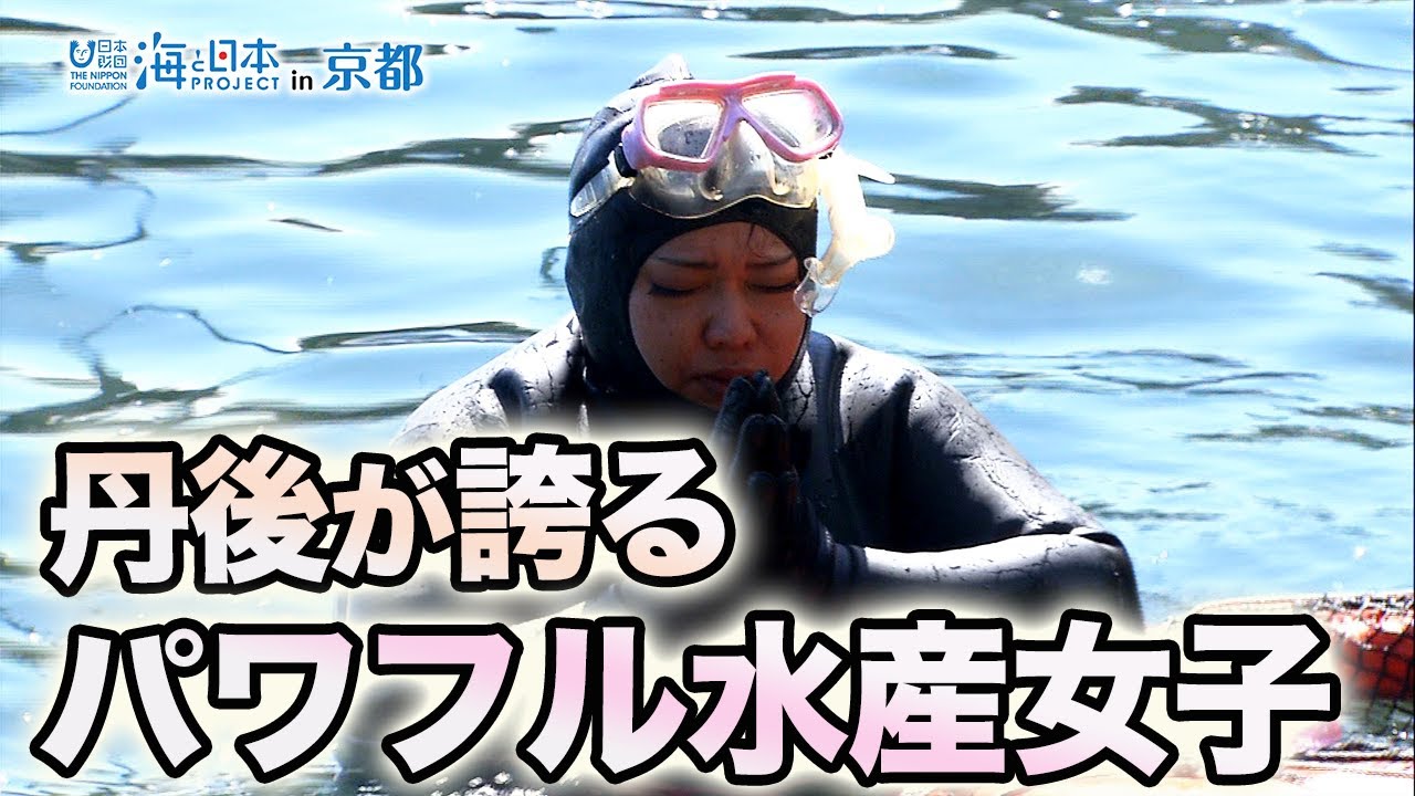 パワフル水産女子　大西幸子さん 日本財団 海と日本PROJECT in 京都 2022 #16