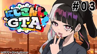 【#にじGTA】#03　ちょい稼ぎした後、大稼ぎもしたい　お金が欲しいね【にじさんじ/夜見れな】