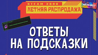 ОТВЕТЫ НА ПОДСКАЗКИ STEAM 2022 / Летняя Распродажа Steam 3000