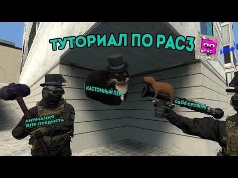 туториал на PAC3 (камера, оружие, персонаж) || GMOD
