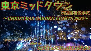 【東京ミッドタウン （2）#359】〜クリスマス・ガーデン・ライツ2025〜【SONY α7CⅡ+SEL16F18G】