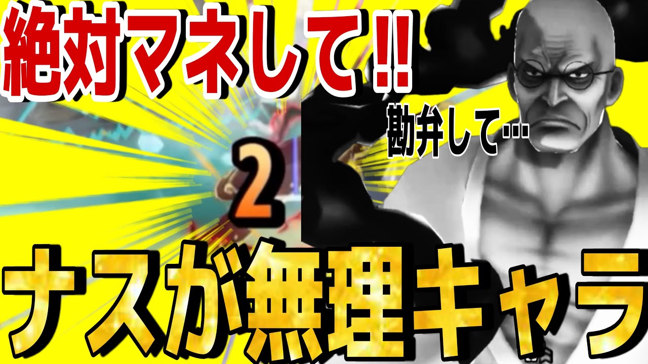 このキャラいたらナス環境余裕で勝てます‼︎【バウンティラッシュ】