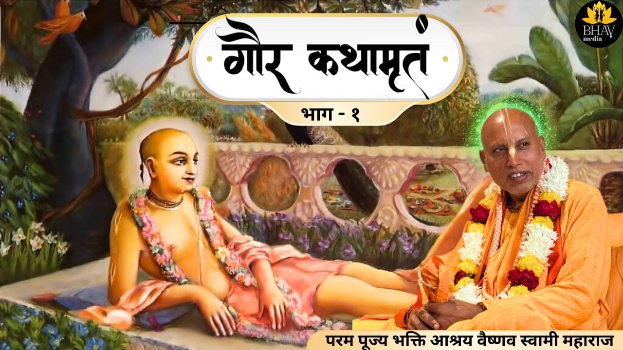 Gaur Kathamritam || ISKCON Ranchi || Bhakti Ashraya Vaisnava Swami