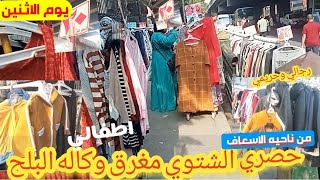 حصري💥 الشتوي نزل سوق وكاله البلح🥳 برندات أوربية بتكت حريمي اطفالي ورجالي ماركات عالميه بواقي تصدير