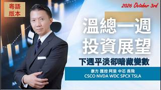 溫總一週投展望  I  20261004  I  下週平淡卻暗藏變數