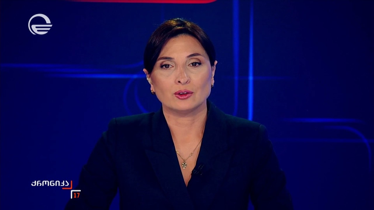 ქრონიკა 17:00 საათზე - 10 მარტი, 2026 წელი