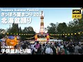🇯🇵さっぽろ夏まつり 2024 北海盆踊り「子供盆踊り」／日本 北海道 札幌 [4K HDR Binaural ASMR]